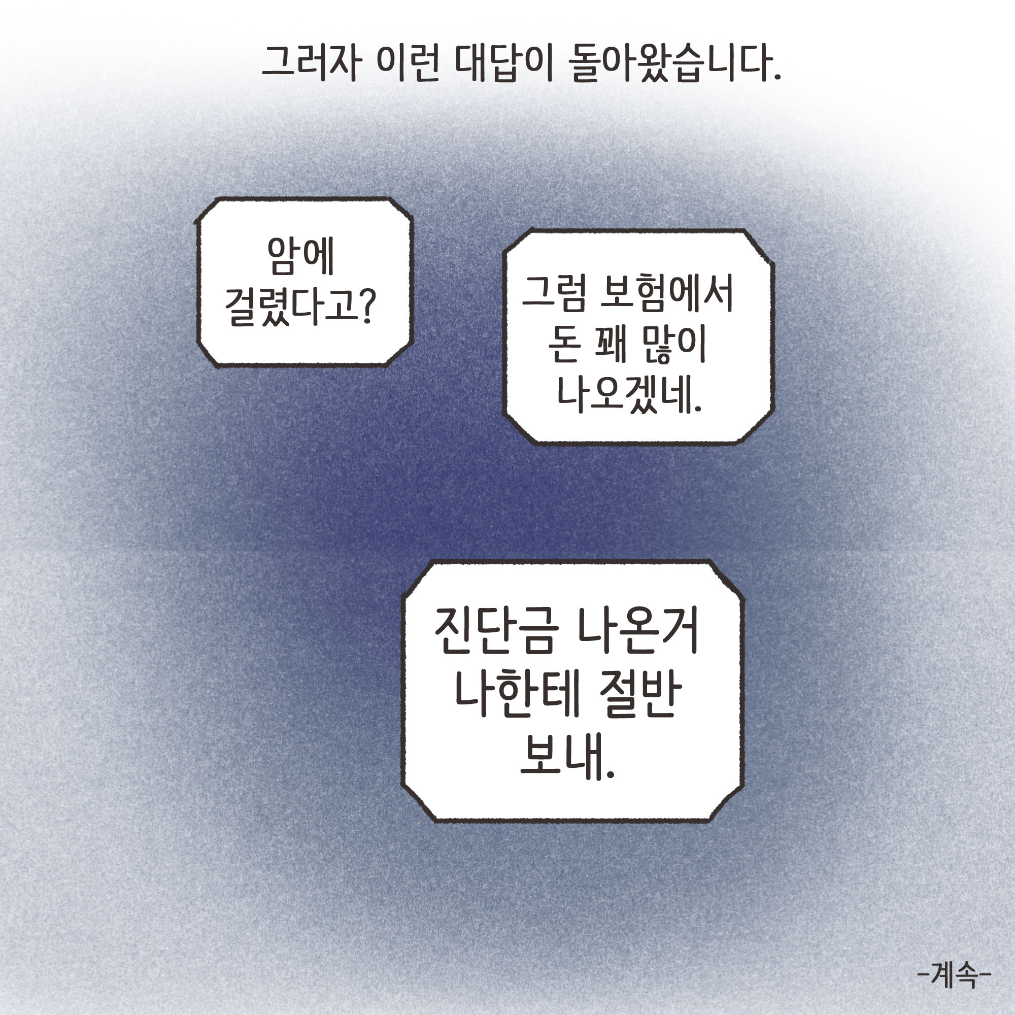 암진단금과 외도 이혼(1) — 웹툰 장면 13