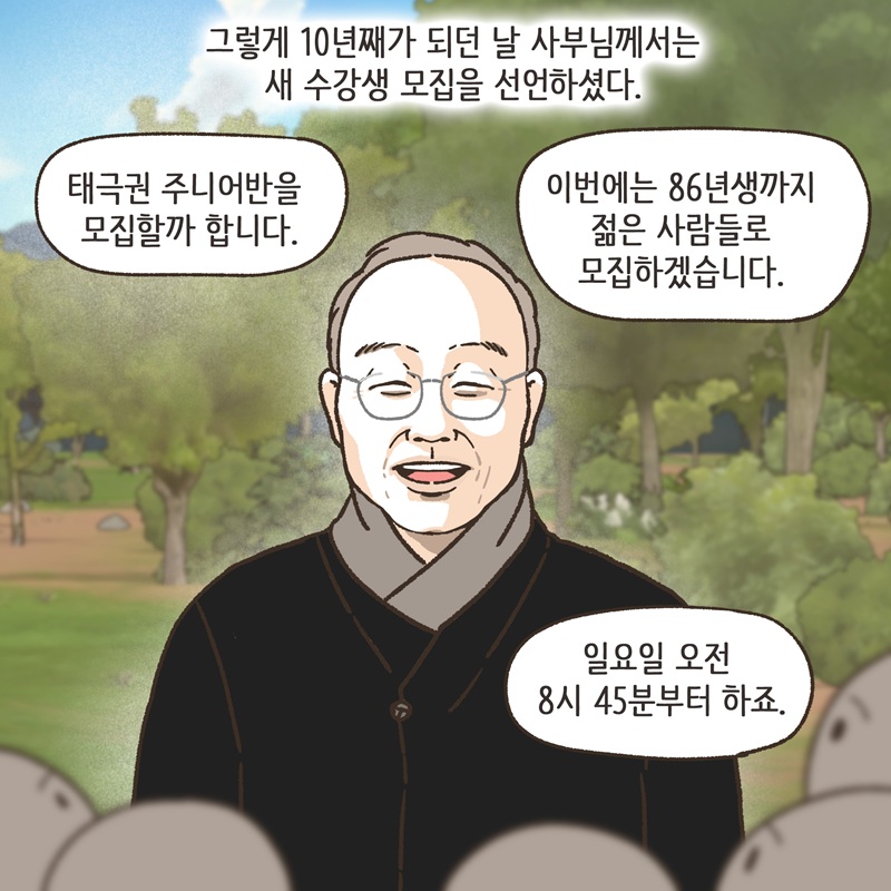 태극권 모임 — 웹툰 장면 11