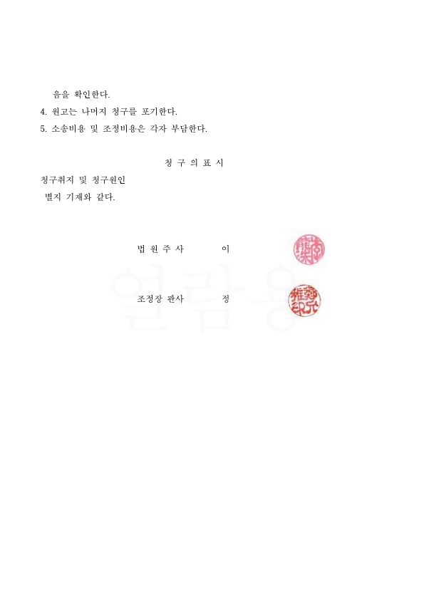 원고를 대리하여 상간녀소송 1500만원 위자료와 구상금청구 포기하도록 조정 성립 — 사례 자료 6