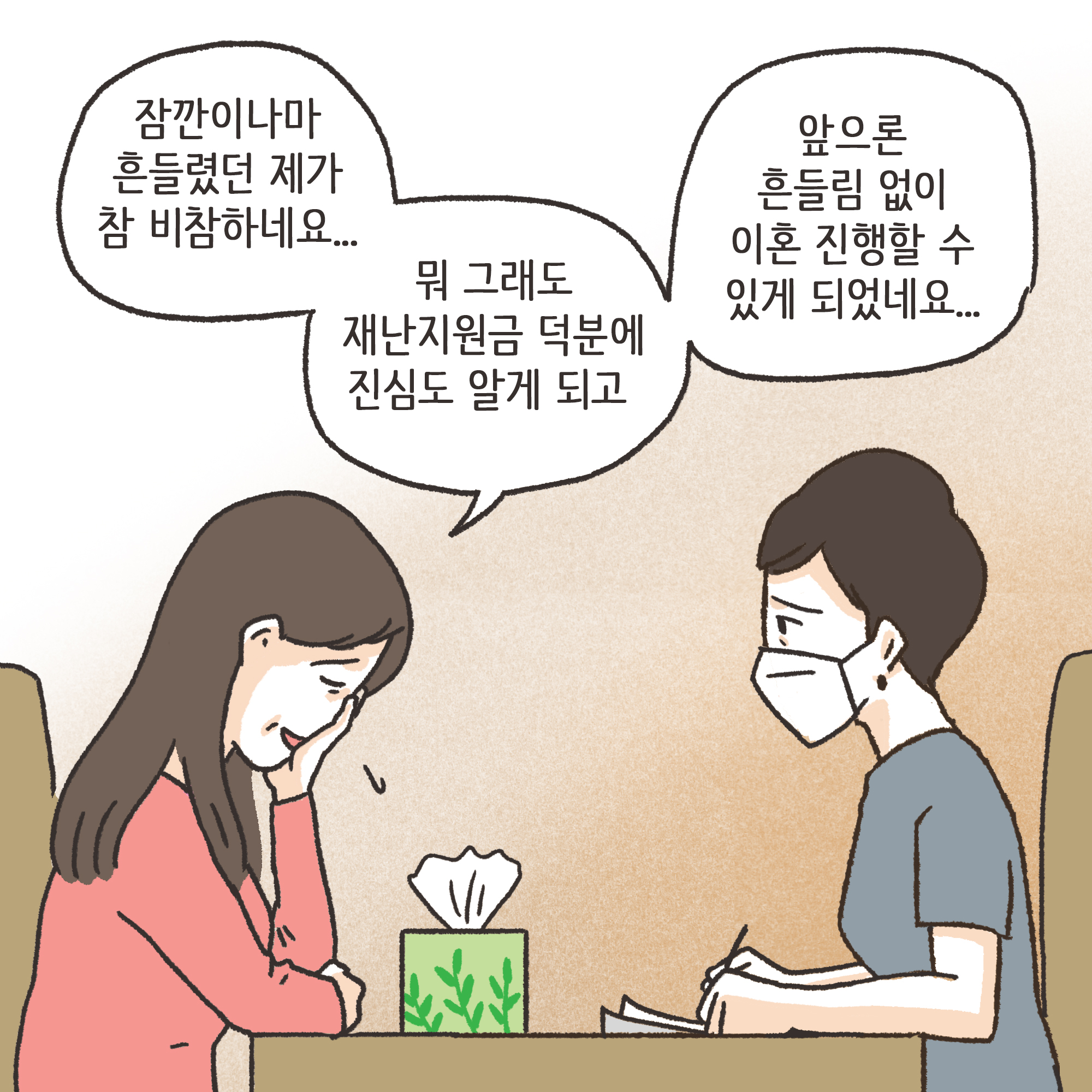 재난지원금과 이혼(3) — 웹툰 장면 11
