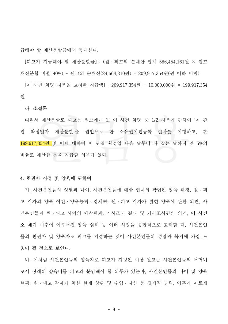 상대방 본소 청구 전부 기각, 아버지에게 두 자녀 양육권 귀속 및 위자료 2,000만 원까지 인정받은 사례 법률문서 3쪽
