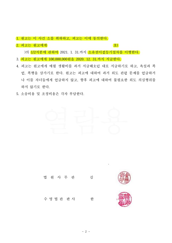 이혼기각을 원하는 피고를 대리하여 이혼하지 않는 것으로 조정성립 — 사례 자료 5