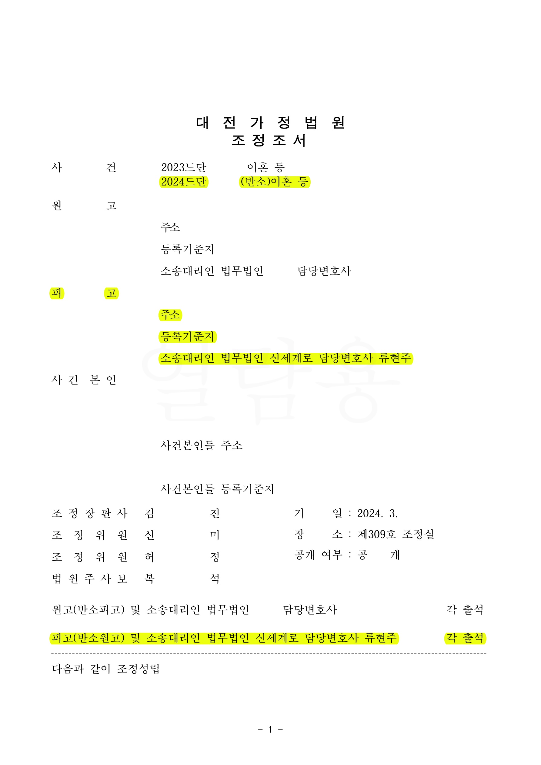배우자의 외도로 인해 최대한 위자료 1천만원,재산분할 6천만원인정하고 단기간내에 신속히 조정성립한 사례 — 사례 자료 5