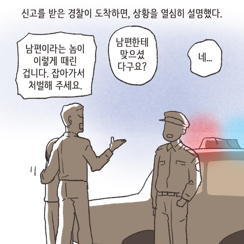 가정폭력에 대하여 — 웹툰 장면 13