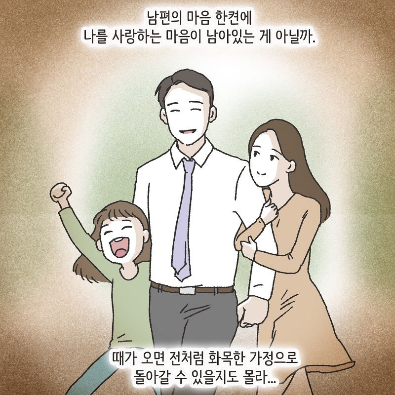 남편의 꼼수 (1) — 웹툰 장면 10