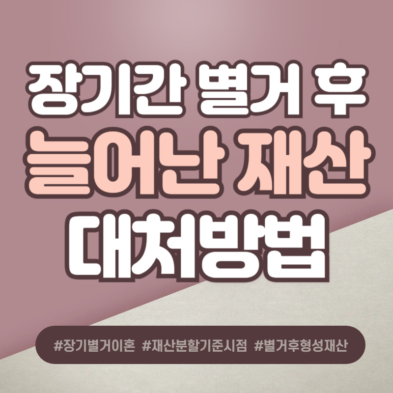 장기간별거 후 늘어난 재산, 재산분할 대처방법은? — 관련 이미지 1