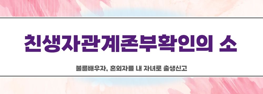 불륜배우자, 혼외자를 내 자녀로 출생신고 — 관련 이미지 3