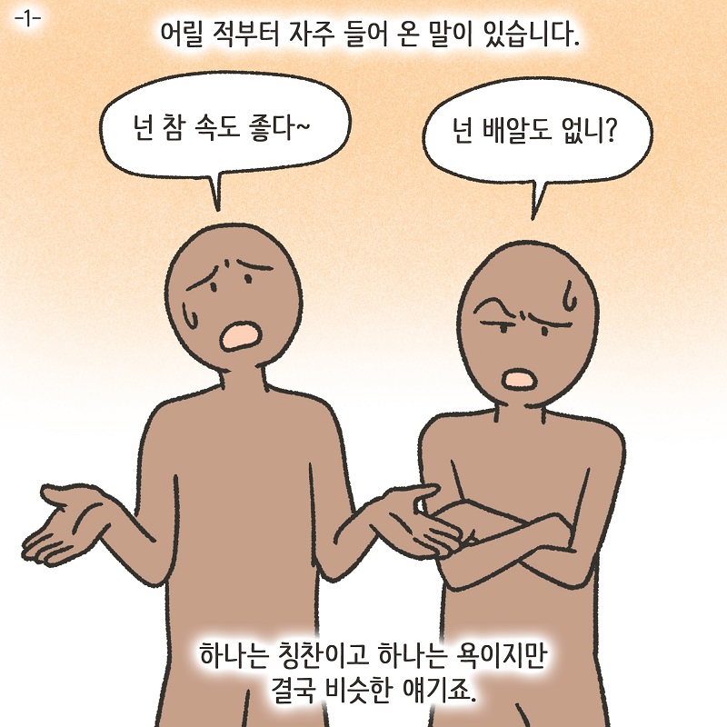 웃어 줄 가치가 없는 사람들 (1) — 웹툰 장면 5