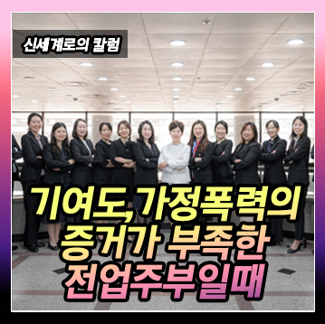 30년간 주부로 생활한 경우 재산분할문제, 가정폭력 입증이 어려운 경우 — 관련 이미지 2