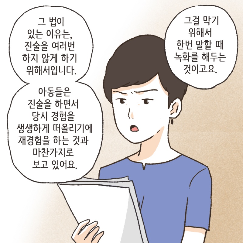 결국 피해아동은 몇번씩이나 성폭력 피해 사실을 말해야 했다 — 웹툰 장면 12