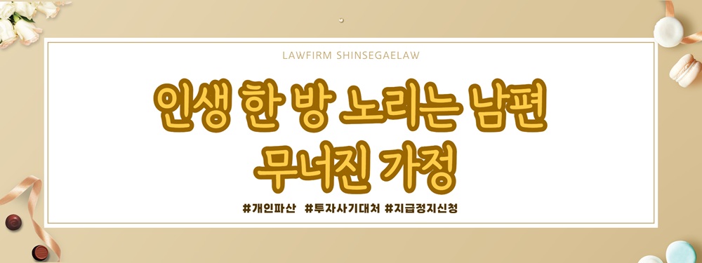 투자사기당한 남편과 이혼, 개인파산 및 재산분할 대처법 — 관련 이미지 2