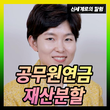공무원연금 재산분할로 꼭 나눠야 하나요. — 관련 이미지 1