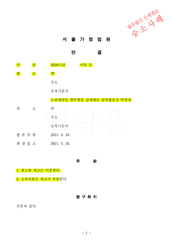 장기간별거로 인한 이혼청구, 상대방이 출석하지 않았음에도 이혼판결로 승소 — 사례 자료 4