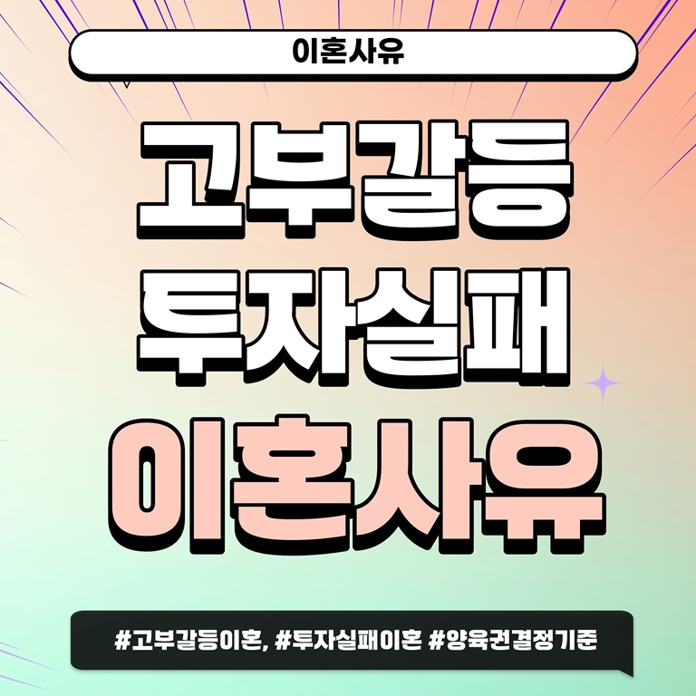 고부갈등과 투자실패로 이혼, 양육권은 누구? — 관련 이미지 1