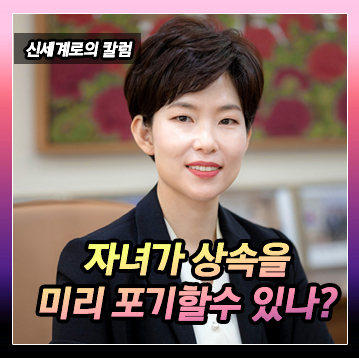 자녀가 미리 상속을 포기하게 할 수 있나요? — 관련 이미지 2