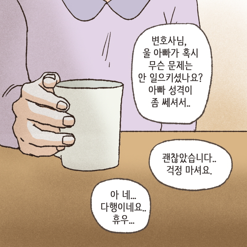 의뢰인 대신 가족분이 오실 때에 팔이 안으로 굽는 일이 많이 일어난다 — 웹툰 장면 11