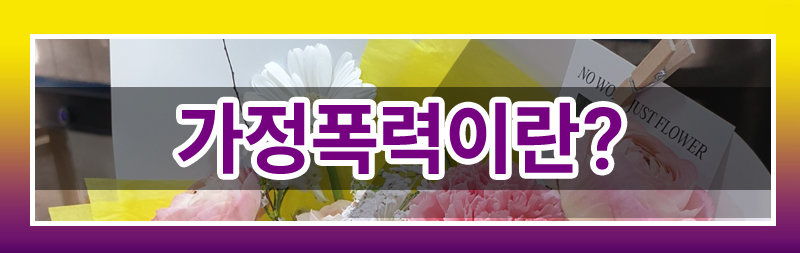 가정폭력이혼 완벽 가이드! 재산분할부터 양육권까지 — 관련 이미지 2