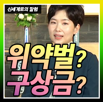 약속 함부로 하면 큰일나는 이유, 위약벌과 구상금! — 관련 이미지 4
