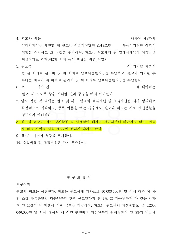 이혼 안하면서, 서로의 생활 간섭 안하고 8억 5000만원 상당의 재산분할을 받는 것으로 승소 — 사례 자료 6