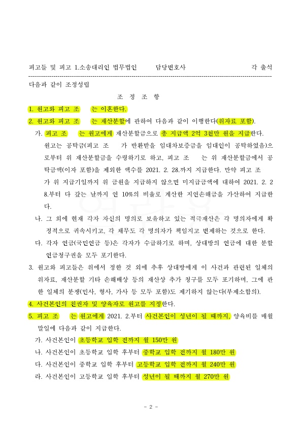 이혼소송중 상대방의 악의적인 자녀 탈취, 그러나 아이를 인도받고 재산분할 50%, 양육비 차등 지급하는것으로 조… — 사례 자료 5