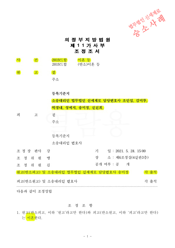 국외재산은 자녀에게 증여하고, 상대에게 재산분할 20%만 지급하는것으로 이혼조정성립 — 사례 자료 4