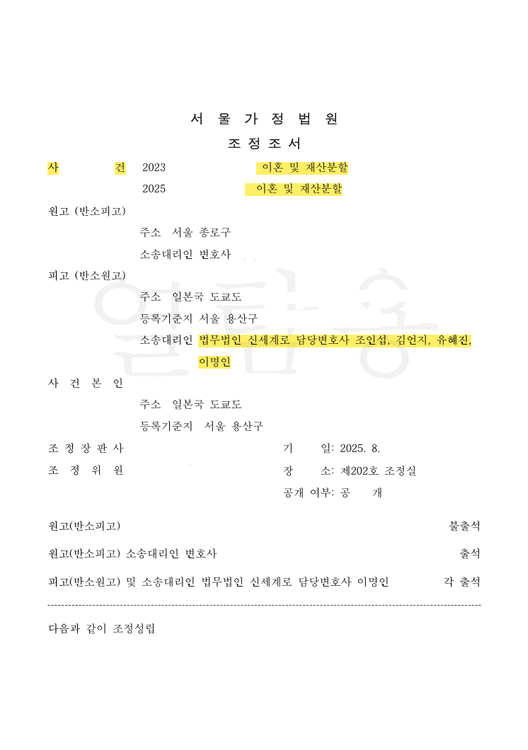한일 국제이혼, 상대방의 재산분할 청구를 뒤집고 일본 소재 부동산 확보에 성공한 사례 법률문서 1쪽