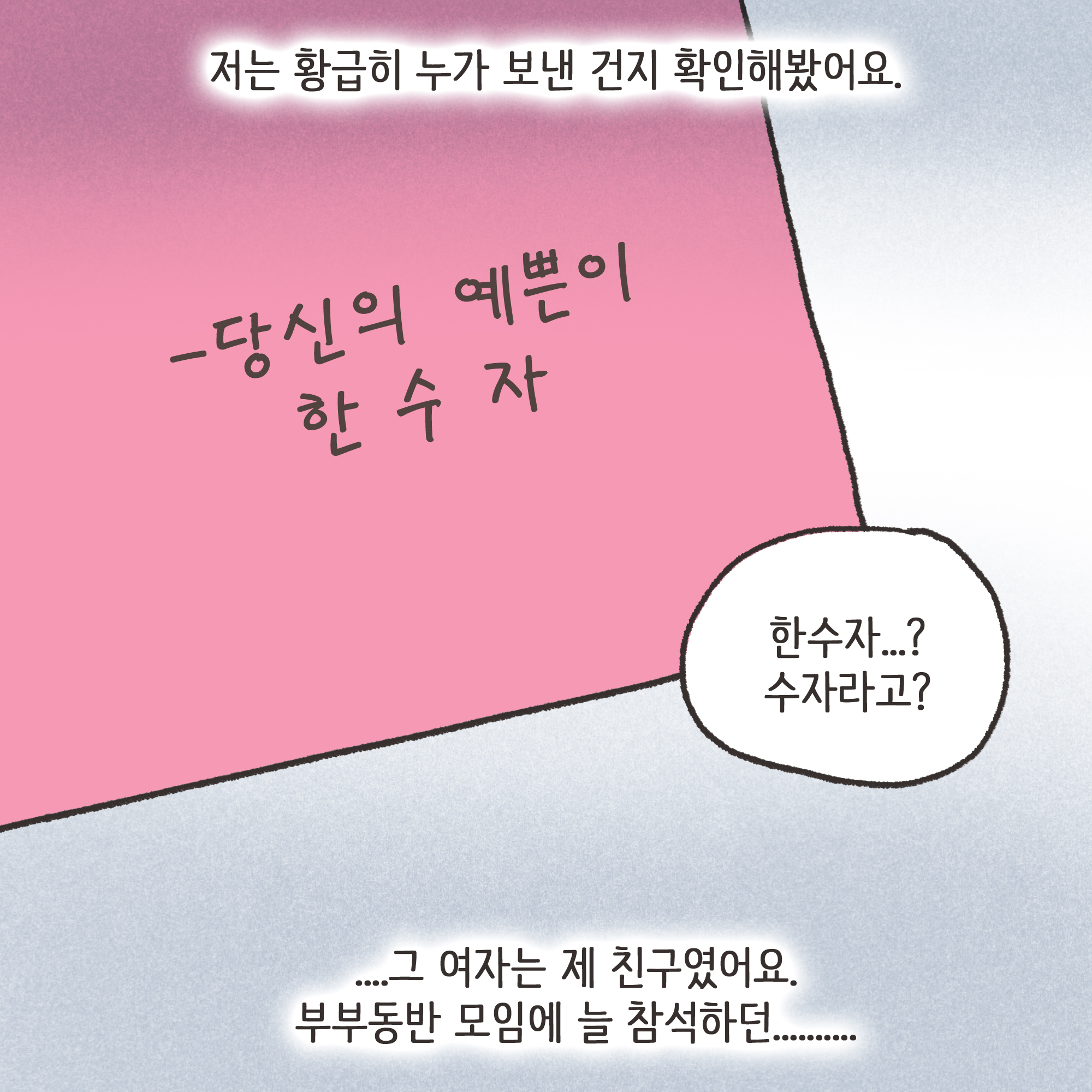 편지를 통해 알게 된 남편의 생활(2) — 웹툰 장면 12