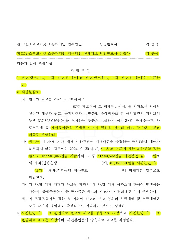 17년차 전업주부, 재산분할 50%, 양육비 1인당 250만원씩(총 500만원) 조정성립 — 사례 자료 5