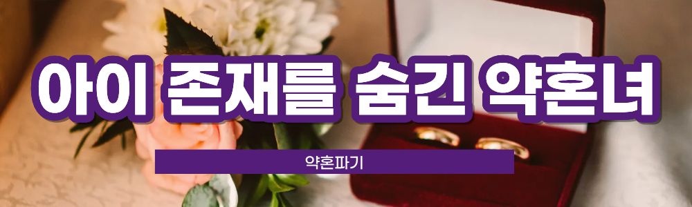 아이 숨긴 약혼자, 약혼파기가능? — 관련 이미지 2