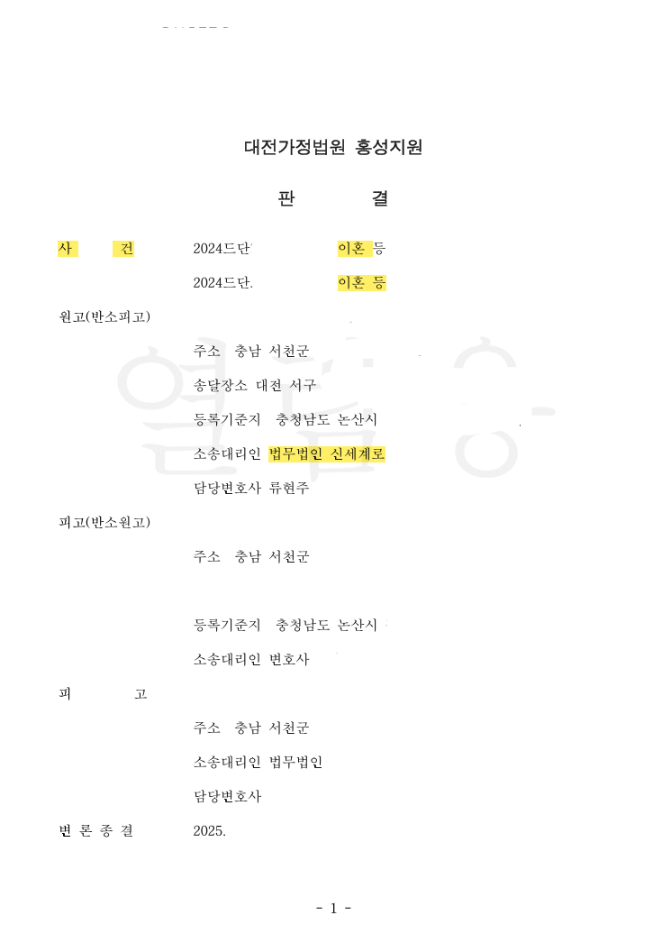 남편이 먼저 낸 이혼 청구는 기각 — 공개 법률문서