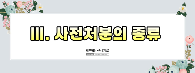 사전처분의 종류와 신청 요건(부양료·양육비·거처처소 사전처분) — 관련 이미지 6