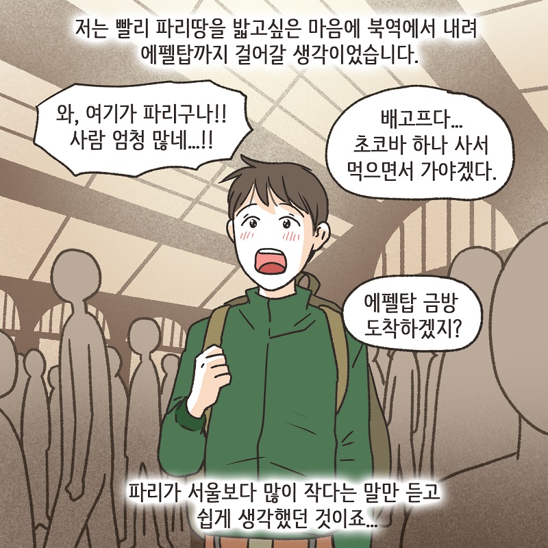 파리에서 만난 여인 (1) — 웹툰 장면 9