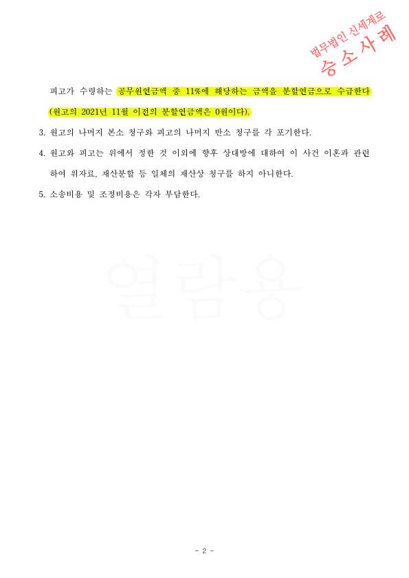 혼인38년, 공무원연금수급권 청구에 대해 11%만 지급되는것으로 조정성립하여 이혼 — 사례 자료 5