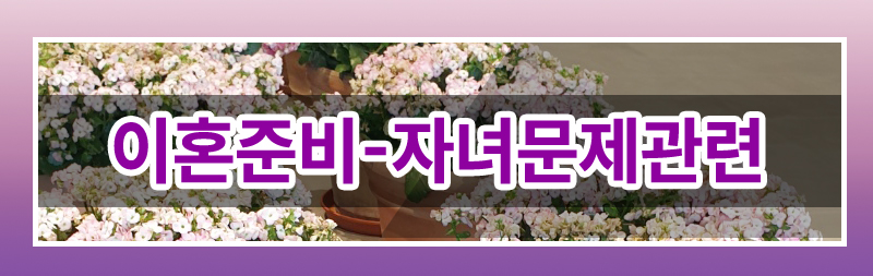 막막한 이혼준비 이렇게 시작하세요. — 관련 이미지 5
