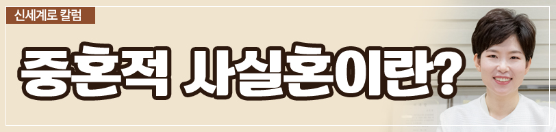 중혼적 사실혼 관계에서 재산분할 받을 수 있나요 — 관련 이미지 2