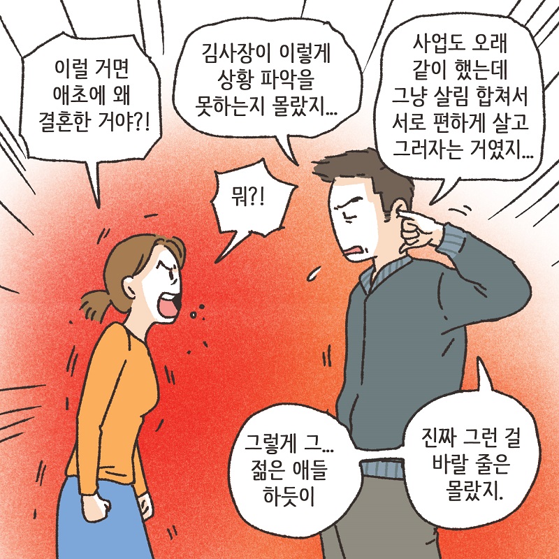 동업, 그리고 결혼 (3) — 웹툰 장면 13