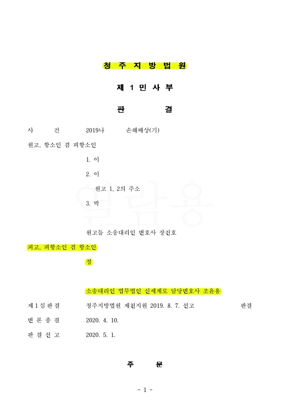 상간녀가 명예훼손으로 소송제기한 것 항소 기각시켜 승소 — 사례 자료 5