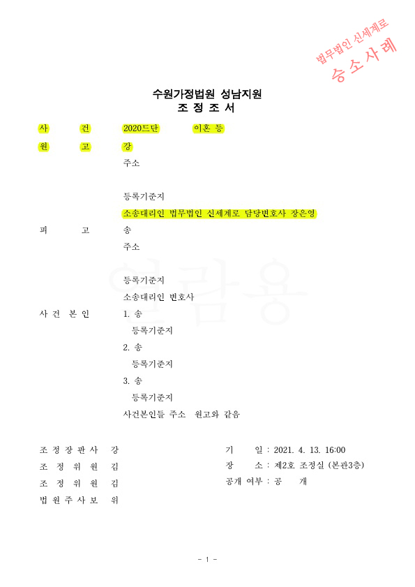 상대방 채무를 제외한 순재산의 50%를 인정받으며 이혼조정성립 — 사례 자료 4