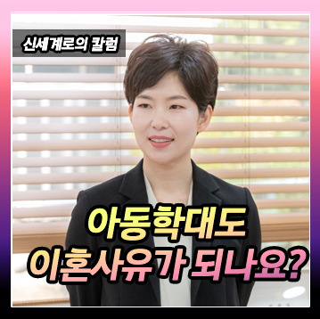 자녀에 대한 폭행、 아동학대도 이혼사유에 해당하나요。 — 관련 이미지 2