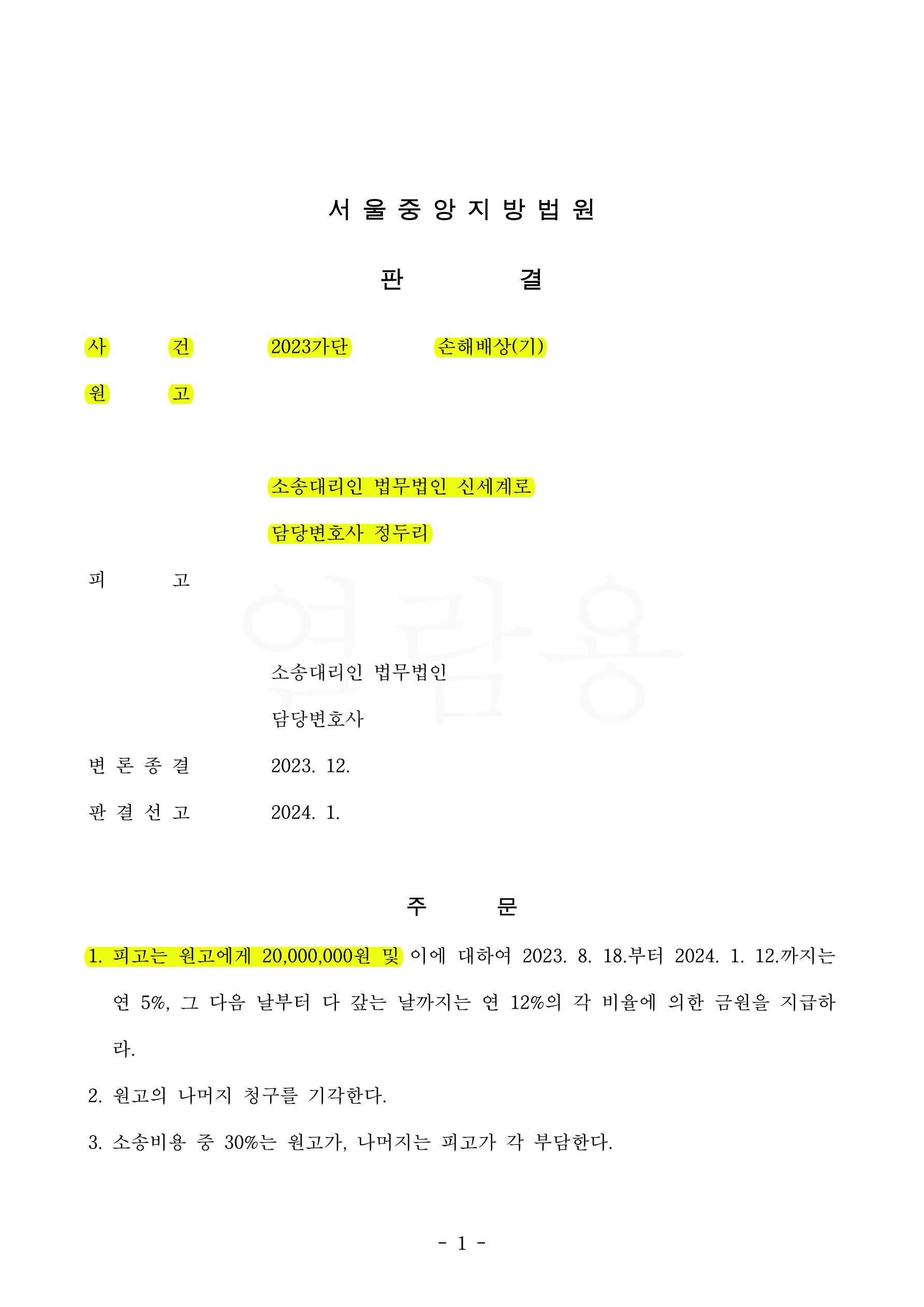 성인자녀가 아버지의 적나라한 외도 알게 되어 어머니를 설득하여 상간녀소송진행, 위자료2천만원과 관계단절을… — 사례 자료 4