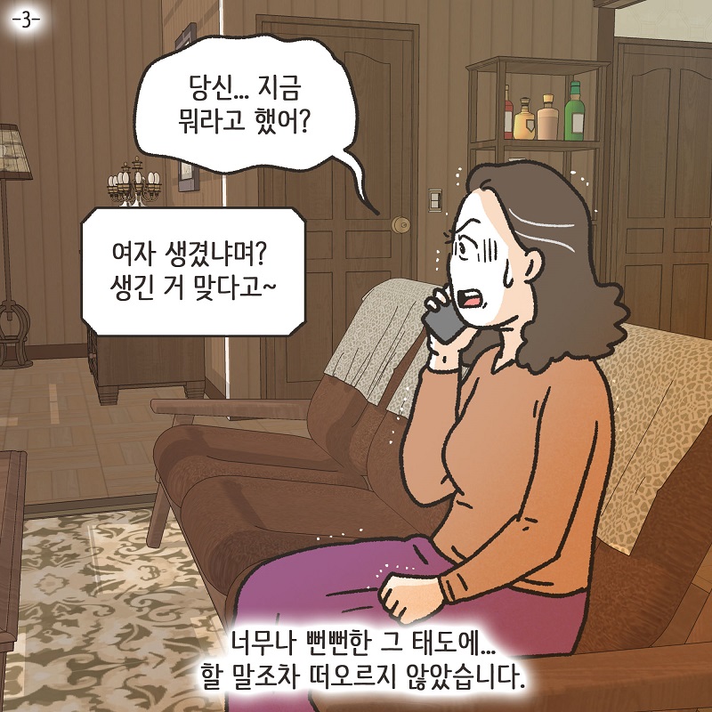 무조건 아내 편을 들 겁니다 (3) — 웹툰 장면 5