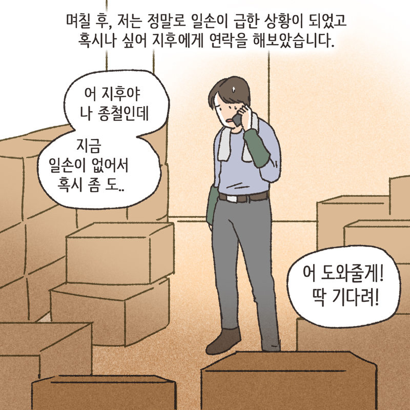 친구의 친구 (2) — 웹툰 장면 7