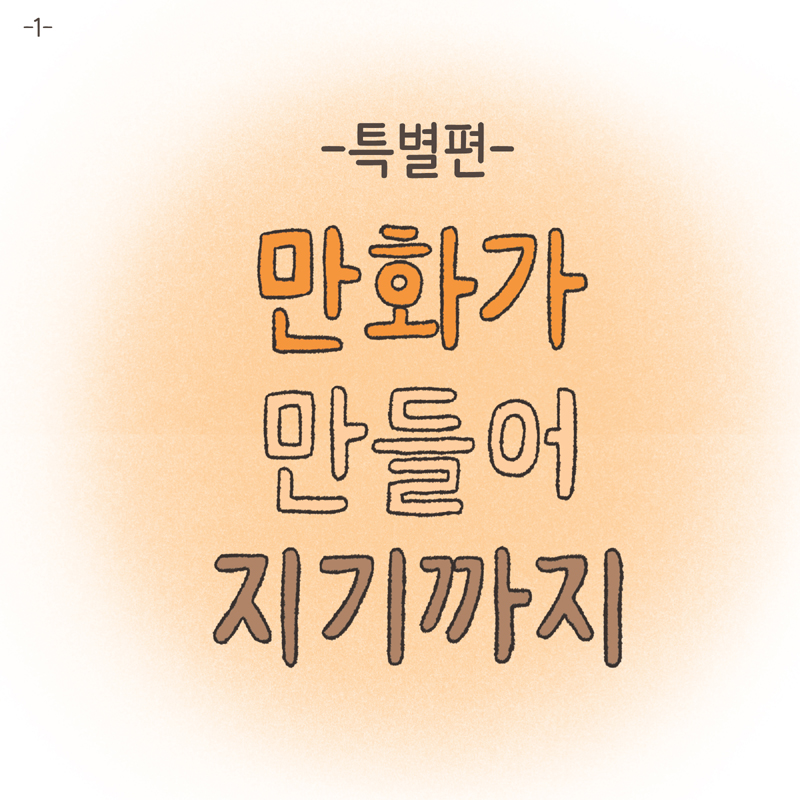 만화가 만들어 지기까지 1 — 웹툰 장면 5
