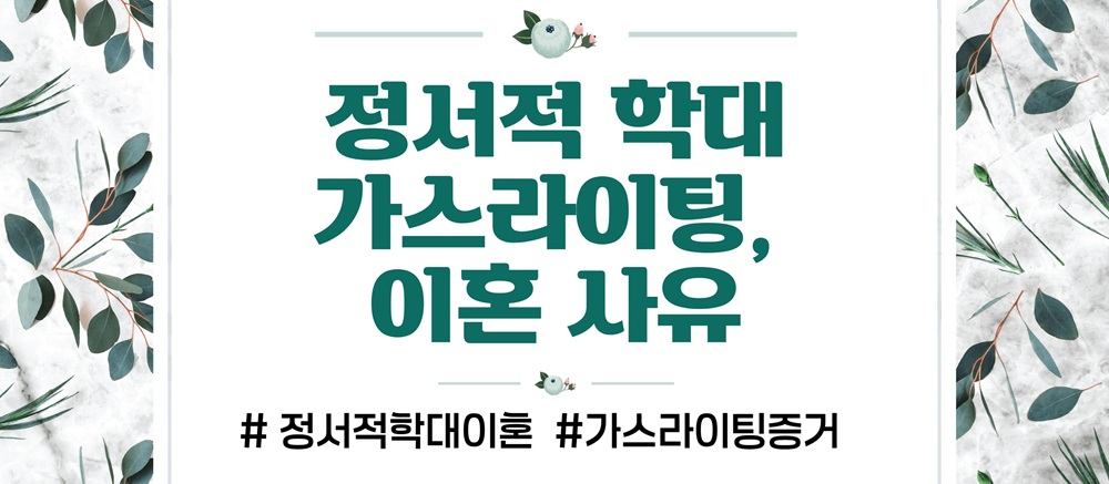 과도한 통제 정서적학대로 이혼, 가스라이팅 증거수집 — 관련 이미지 2