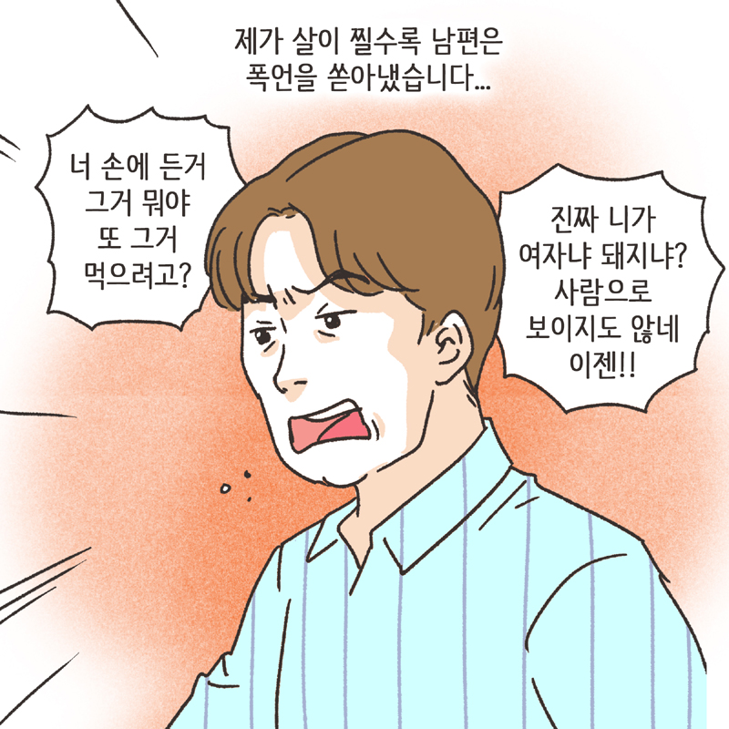 남편의 폭언 (3) — 웹툰 장면 6