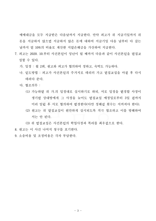 혼인기간 20년, 배우자의 폭력으로 위자료 3천만원과 재산분할 50%, 양육비 일시금으로 조정성립 — 사례 자료 6