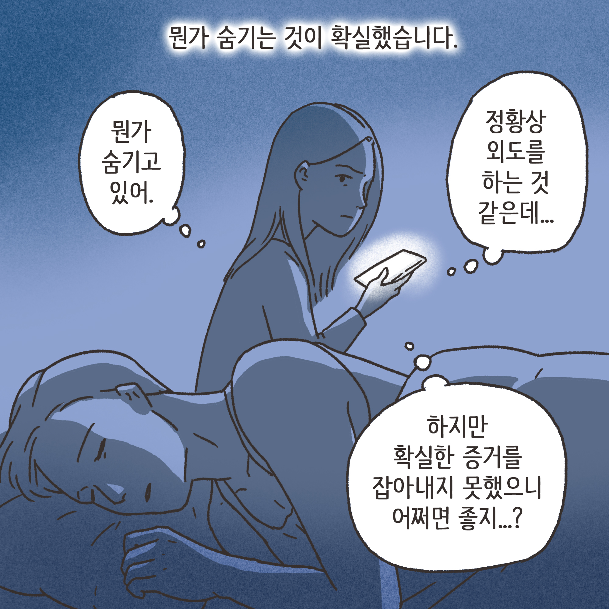 남편의 외도 상대는?(2) — 웹툰 장면 5