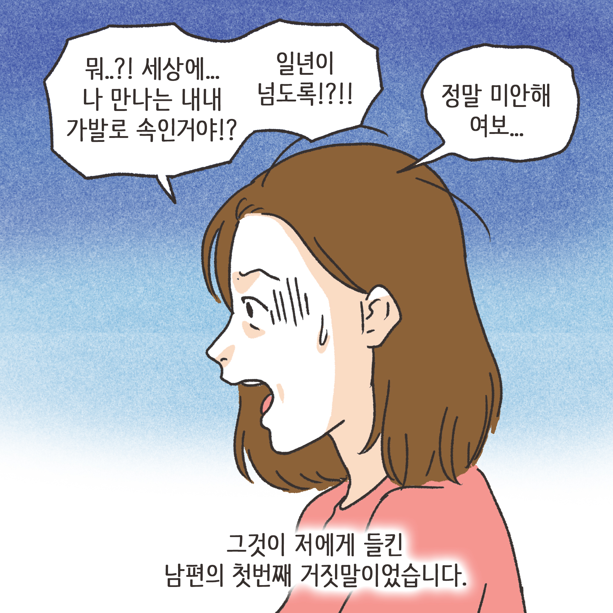 237-07.jpg 거짓말이 많은 남편(1) — 웹툰 장면 10
