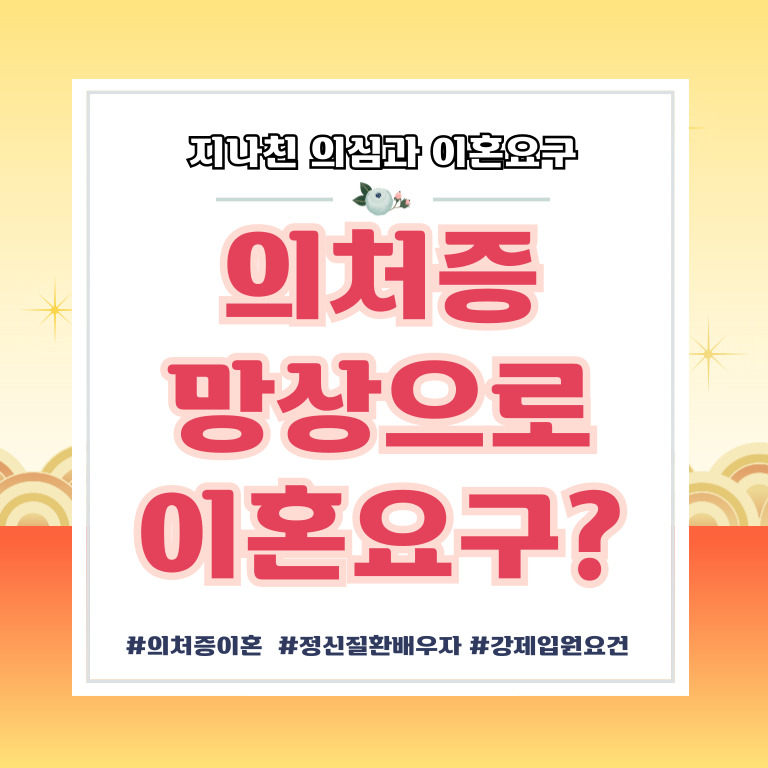 지나친 의처증과 망상에 이혼요구, 기각가능? — 관련 이미지 1
