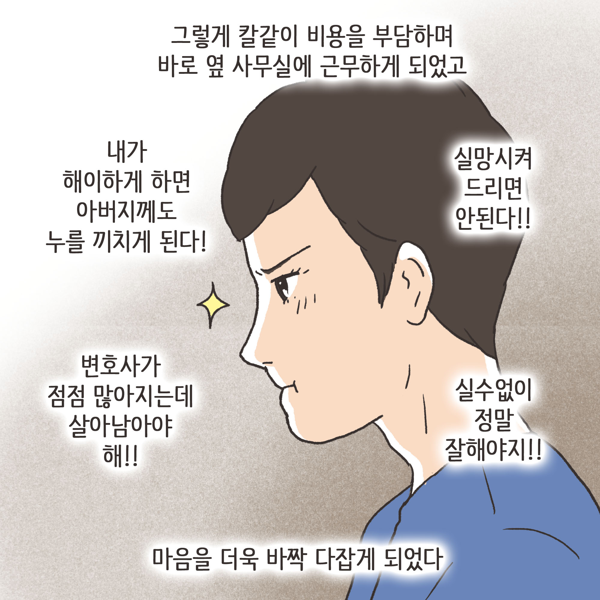 법무법인 신세계로 개업 이야기(1) — 웹툰 장면 12
